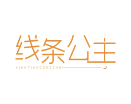 线条公主 第25类服装鞋帽商标图样