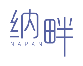 纳畔 第25类服装鞋帽商标图样