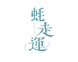 蚝走运 第43类餐饮酒店商标图样