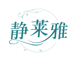 静莱雅 第3类化妆品商标图样