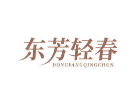 东芳轻春 第30类小食配料商标图样