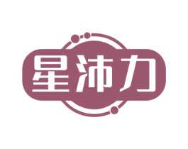 星沛力 第5类医药商标图样
