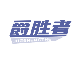 爵胜者 第9类科学仪器商标图样