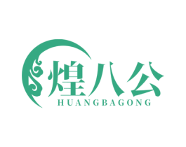 煌八公 第43类餐饮酒店商标图样