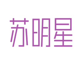 苏明星 第30类小食配料商标图样