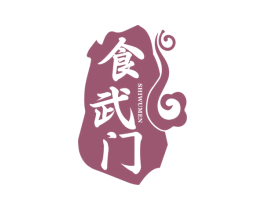 食武门 第30类小食配料商标图样