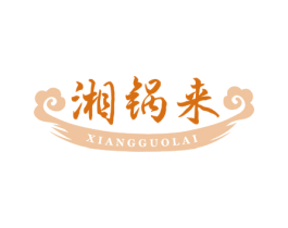 湘锅来 第43类餐饮酒店商标图样