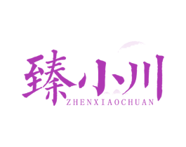 臻小川 第32类啤酒饮料商标图样