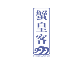 蟹皇客 第31类水果花木商标图样