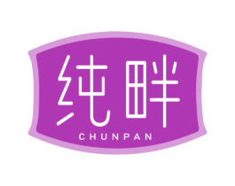 纯畔 第32类啤酒饮料商标图样