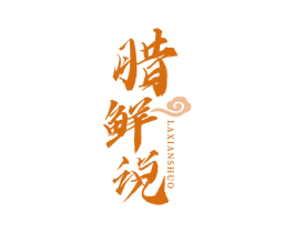 腊鲜说 第29类食品商标图样