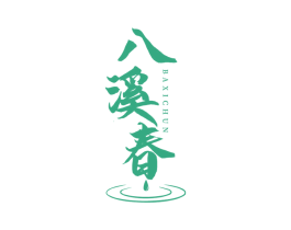 八溪春 第30类小食配料商标图样
