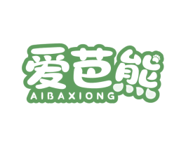 爱芭熊 第25类服装鞋帽商标图样