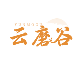 云磨谷 第30类小食配料商标图样