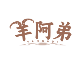 羊阿弟 第43类餐饮酒店商标图样