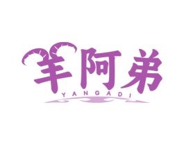 羊阿弟 第29类食品商标图样