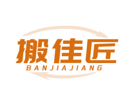 搬佳匠 第39类运输旅行商标图样