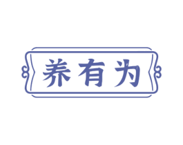 养有为 第5类医药商标图样