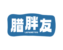 腊胖友 第29类食品商标图样