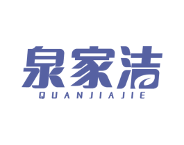 泉家洁 第3类化妆品商标图样