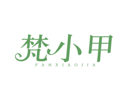 梵小甲 第3类化妆品商标图样