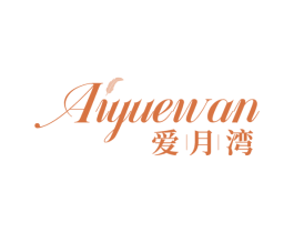 爱月湾 第24类布料床单商标图样