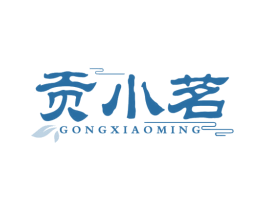 贡小茗 第30类小食配料商标图样