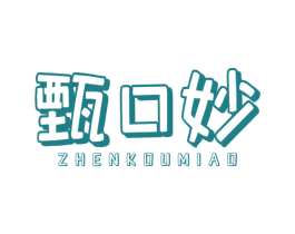 甄口妙 第29类食品商标图样