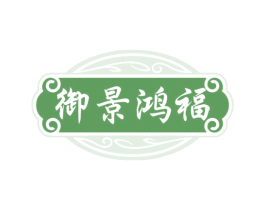 御景鸿福 第5类医药商标图样