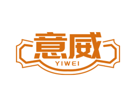 意威 第32类啤酒饮料商标图样