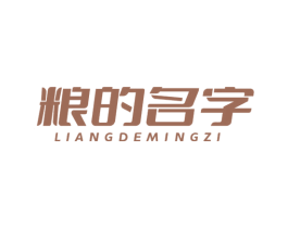 粮的名字 第30类小食配料商标图样