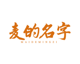 麦的名字 第43类餐饮酒店商标图样