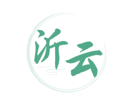 沂云 第33类酒商标图样