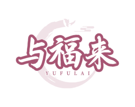 与福来 第43类餐饮酒店商标图样