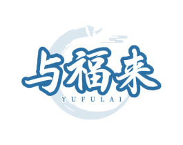 与福来 第35类广告贸易商标图样