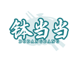 钵当当 第43类餐饮酒店商标图样