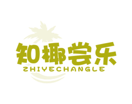 知椰尝乐 第43类餐饮酒店商标图样