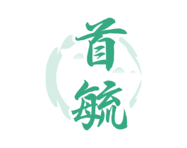 首毓 第33类酒商标图样