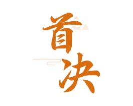 首决 第33类酒商标图样