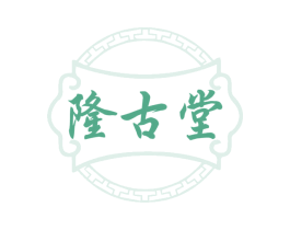 隆古堂 第10类医疗器械商标图样