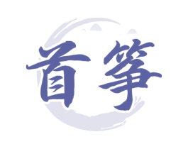 首筝 第33类酒商标图样