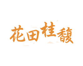 花田桂馥 第30类小食配料商标图样