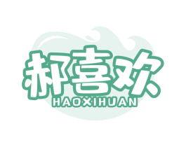 郝喜欢 第32类啤酒饮料商标图样