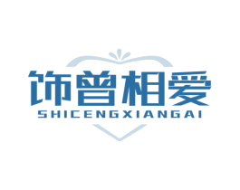 饰曾相爱 第14类珠宝钟表商标图样
