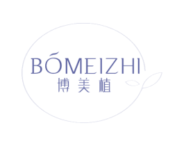 博美植 第3类化妆品商标图样