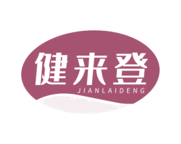 健来登 第35类广告贸易商标图样
