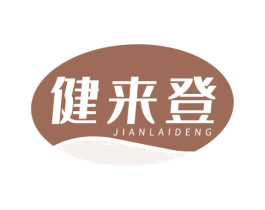 健来登 第10类医疗器械商标图样