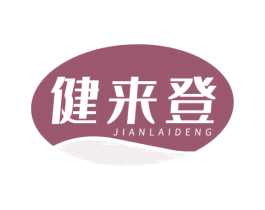 健来登 第5类医药商标图样