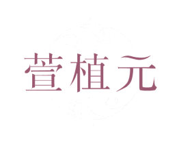 萱植元 第3类化妆品商标图样