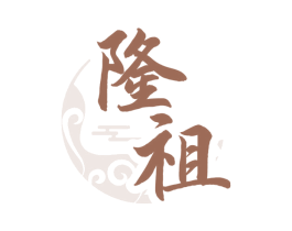 隆祖 第33类酒商标图样